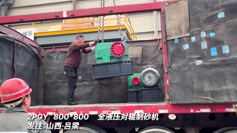 全液壓對(duì)輥制砂機(jī)