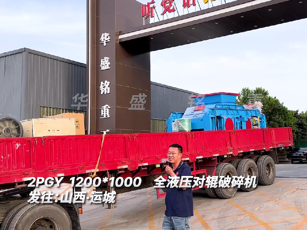 2PGY1200*1000全液壓對輥破碎機(jī)發(fā)往山西運(yùn)城
