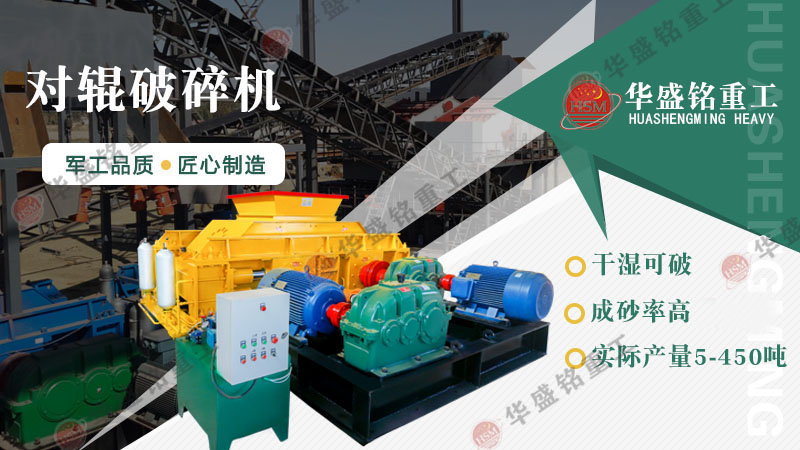 想要降低制砂成本，試試對(duì)輥制砂機(jī)