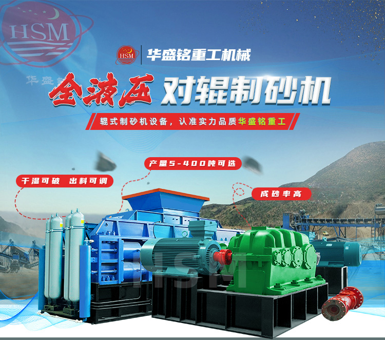 鞏義對(duì)輥機(jī)哪家好？華盛銘重工憑硬核技術(shù)贏利國(guó)內(nèi)外客戶的信賴