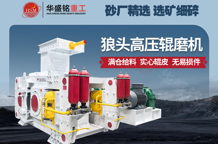 細碎提產不用愁，高壓輥磨機助力選礦降本增效