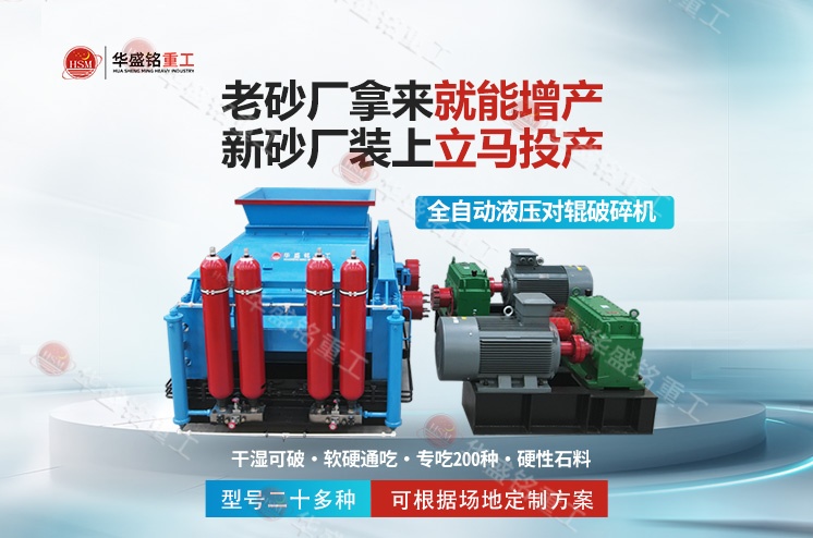 傳統制砂效率低、粒型差？液壓對輥制砂機來破局