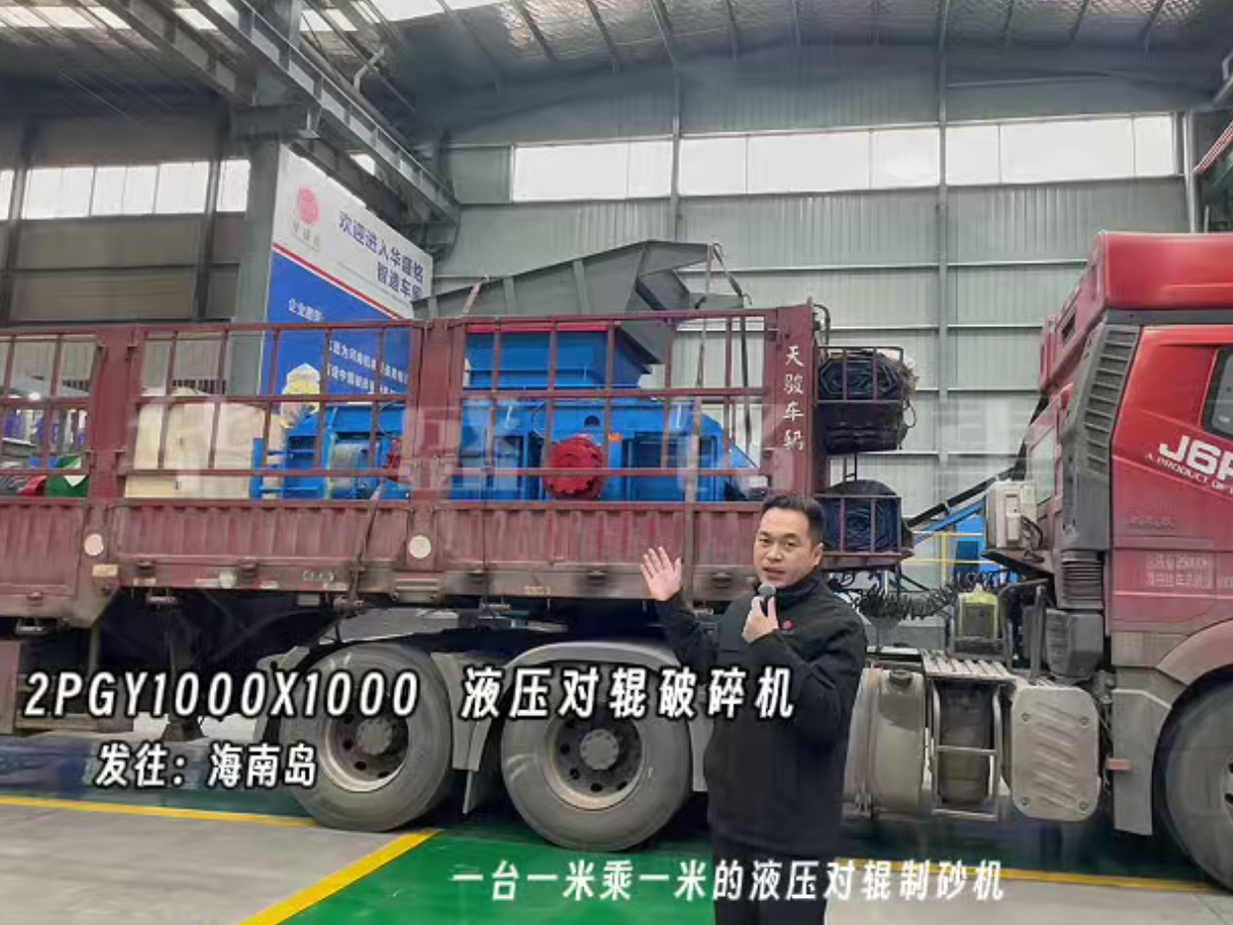 2PGY1000X1000液壓對輥制砂機發往海南島