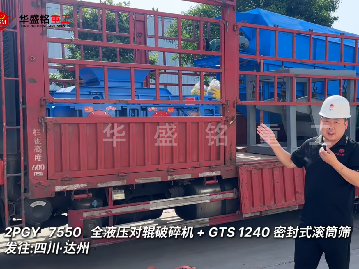 2PGY7550對輥破碎機(jī)與GTS1240密封式滾筒篩發(fā)往四川達(dá)州